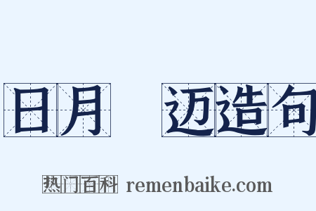 日月踰迈造句是什么意思的图片